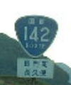 国道142号