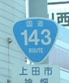国道143号
