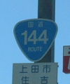 国道144号