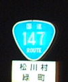 国道147号