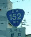 国道152号