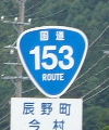 国道153号