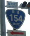 国道154号