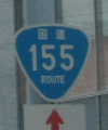 国道155号