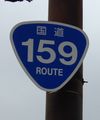 国道159号