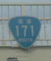 国道171号