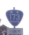 国道173号