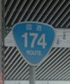 国道174号