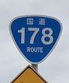 国道178号