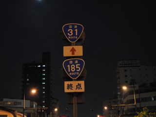 国道35号写真