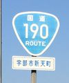 国道190号