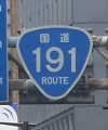 国道191号