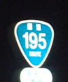 国道195号