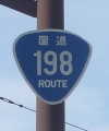 国道198号