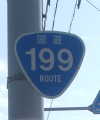 国道199号