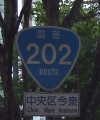 国道202号