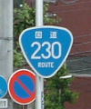 国道230号