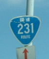 国道231号