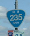 国道235号