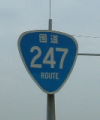 国道247号