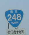 国道248号