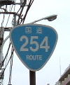国道254号