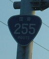 国道255号