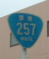 国道257号