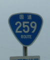 国道259号