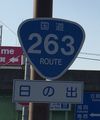国道263号