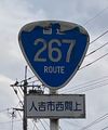 国道267号