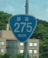 国道275号
