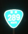 国道289号