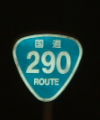 国道290号