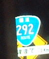 国道292号