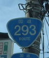 国道293号