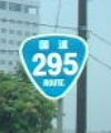 国道295号