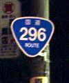 国道296号