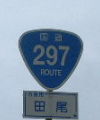 国道297号