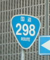 国道298号