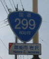 国道299号