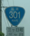 国道301号