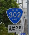 国道302号