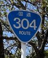 国道304号