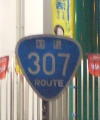 国道307号