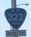 国道322号