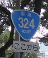 国道324号