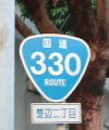 国道330号