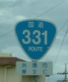 国道331号