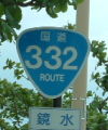国道332号